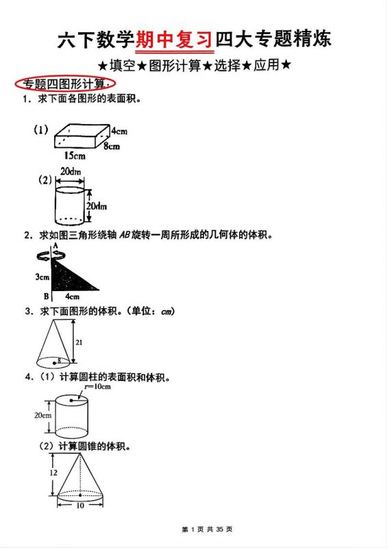 【人教版】六下数学期中复习四大专题精炼(专题四:图形计算)(已优化)-咖脉互联
