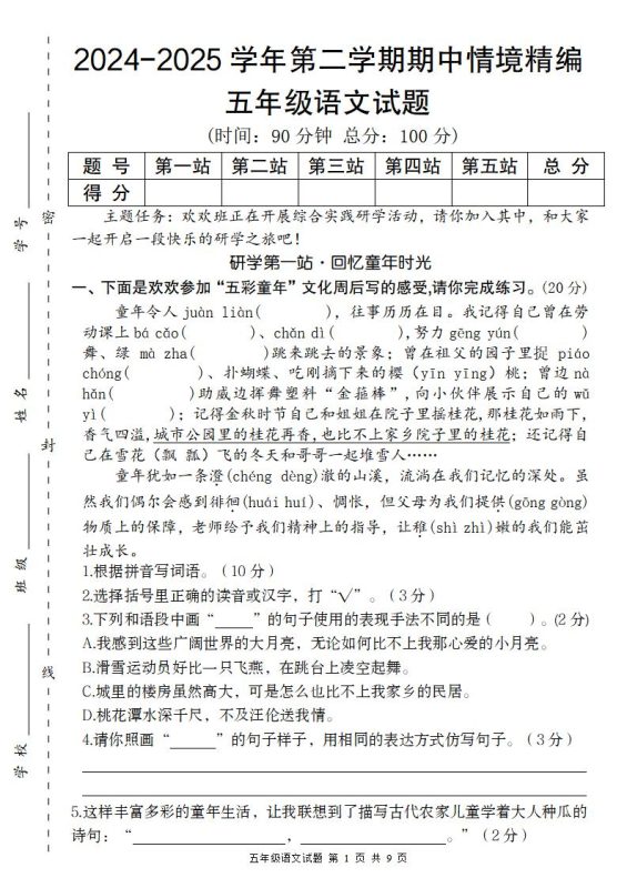 【2024-2025学年期中情境精编卷】五下语文-咖脉互联