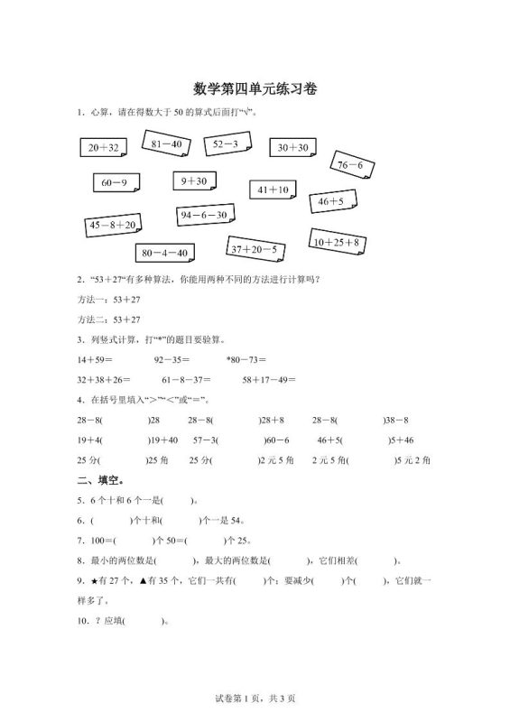 沪教版数学一年级下册第四单元《100以内数的加减法》单元测试卷-咖脉互联
