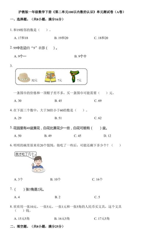 沪教版数学一年级下册第二单元《100以内数的认识》单元测试卷(A卷)-咖脉互联