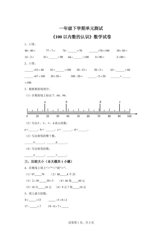 沪教版数学一年级下册第二单元《100以内数的认识》单元测试卷-咖脉互联