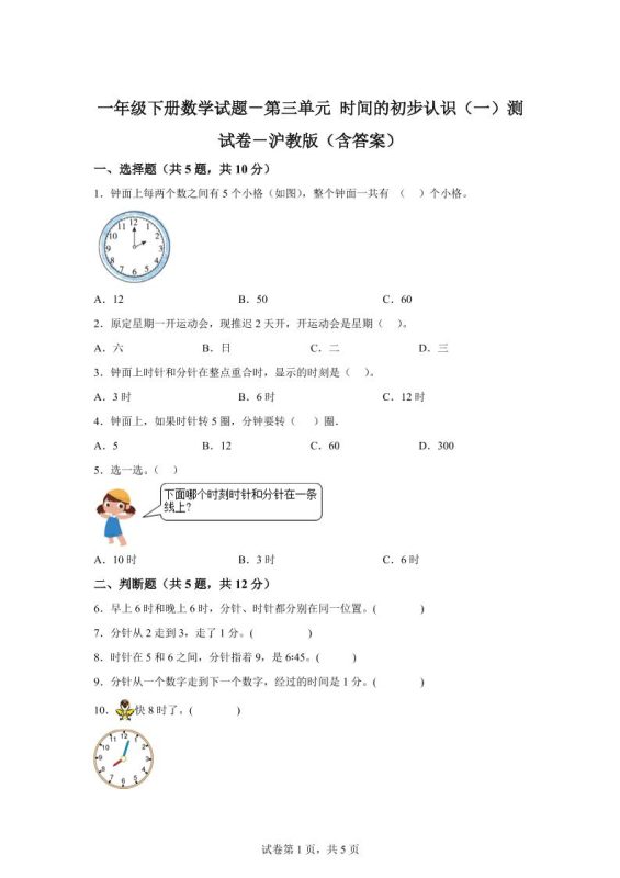 沪教版数学一年级下册第三单元《时间的初步认识(一)》单元测试卷-咖脉互联