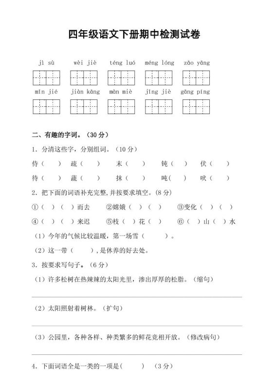 四年级下语文期中真题测试卷-咖脉互联