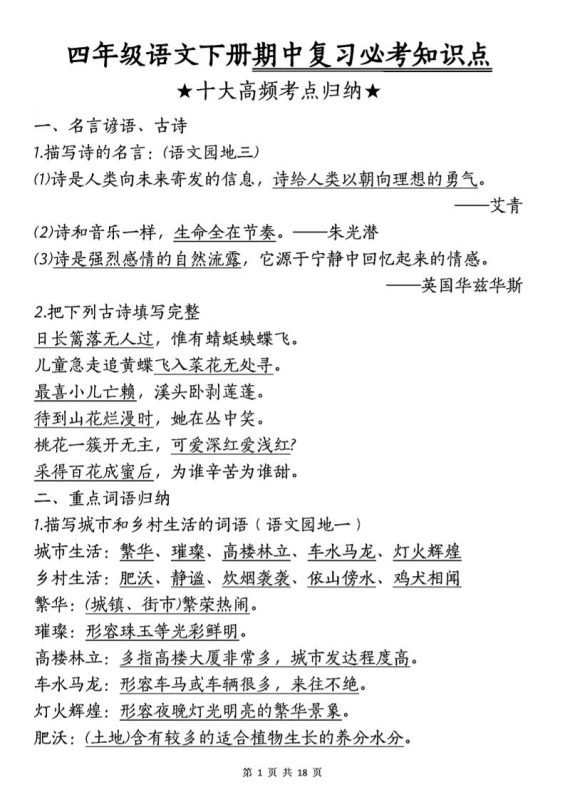 四年级下语文期中复习-十大高频考点归纳-咖脉互联