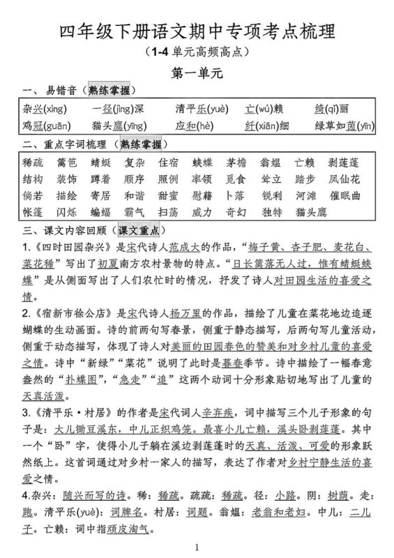 四年级下语文期中专项考点梳理-咖脉互联