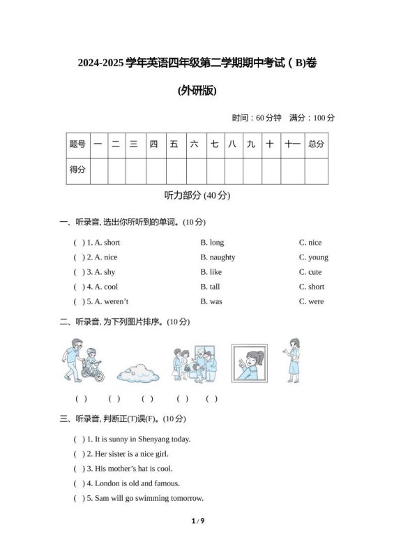 外研版2024-2025学年英语四年级下册第二学期期中考试(B)卷-咖脉互联