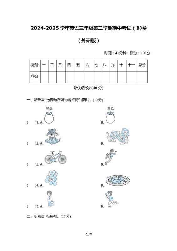 外研版2024-2025学年英语三年级下册第二学期期中考试(B)卷-咖脉互联