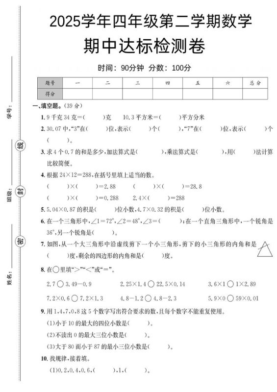 四下北师版数学【25春-期中测试卷(5套)】-咖脉互联