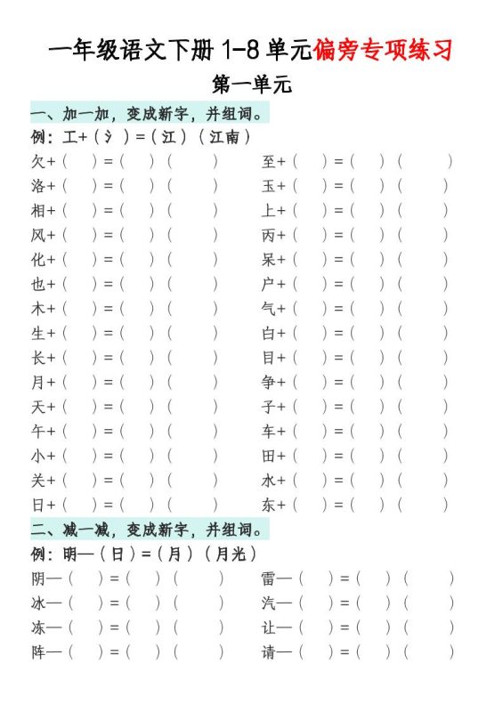 一年级语文下册1-8单元偏旁专项练习-咖脉互联
