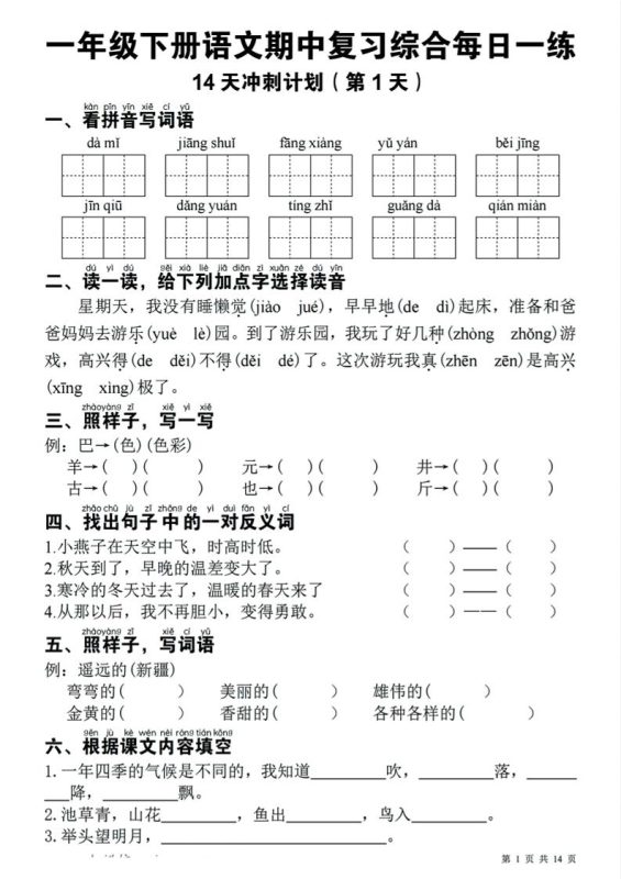 一下语文期中复习综合每日一练14天冲刺(含答案23页)-咖脉互联
