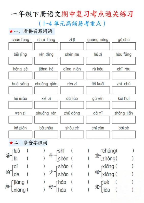 一下语文期中1-4单元高频易考重点13页-咖脉互联