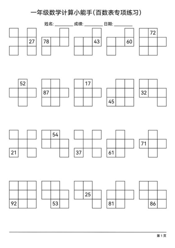 一下数学百数表专项练习(18页)-咖脉互联