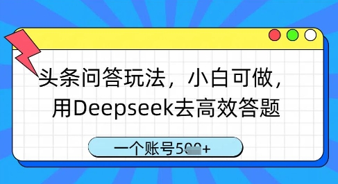 头条问答玩法，小白可做，用Deepseek去高效答题，一个账号几张-咖脉互联