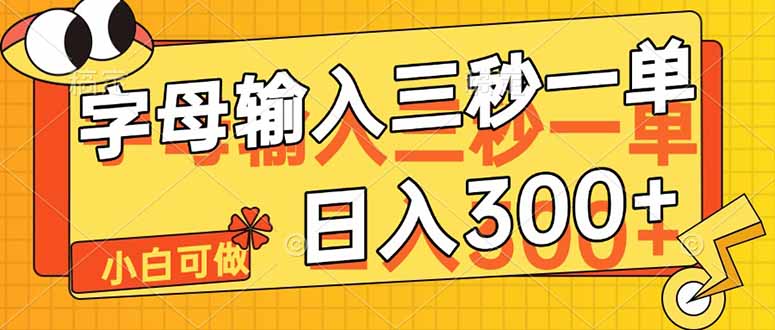 字母输入，5秒一单，单日收益轻松300+-咖脉互联