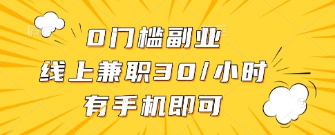 0门槛副业，线上兼职30一小时，有一部手机即可操作【揭秘】-咖脉互联