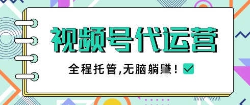 视频号代运营，团队托管计划，简单操作不限时间地点，一部手机单月轻松变现5k【揭秘】-咖脉互联