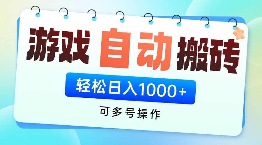 游戏搬砖项目，每天收益千元，全自动挂机可矩阵放大-咖脉互联