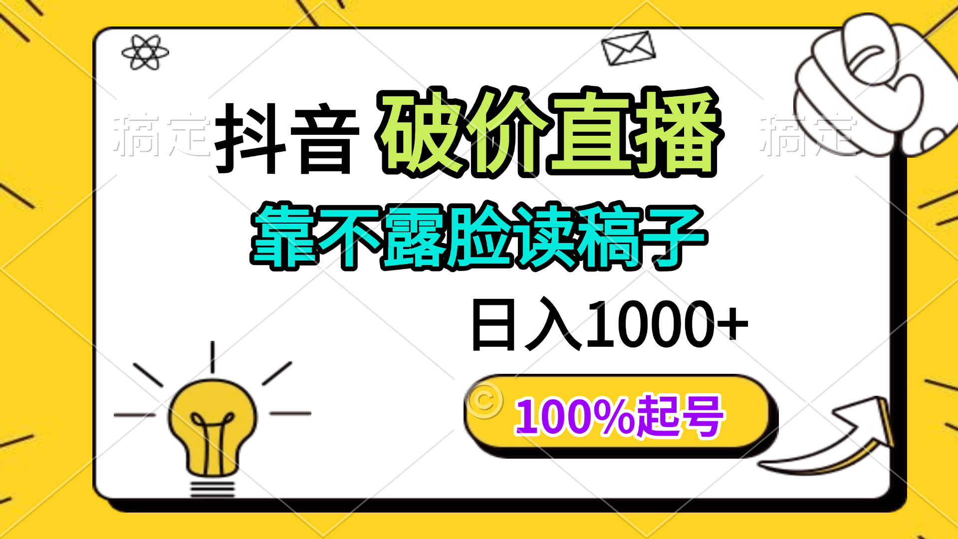 抖音破价直播，靠不露脸读稿子， 日入多张，100%起号-咖脉互联