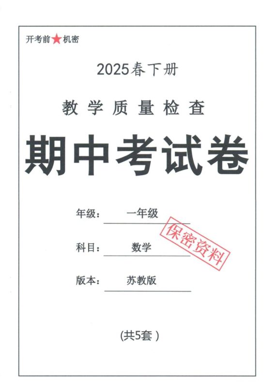 25春苏教一下数学期中试卷5套26页-咖脉互联