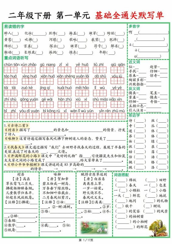 25春二下语文1-8单元基础全通关默写单(含答案17页)-咖脉互联