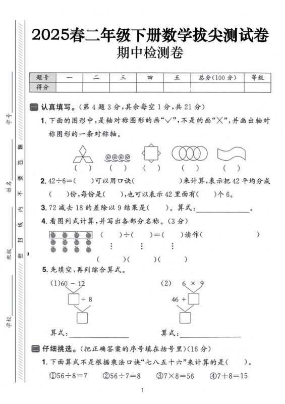 25春二下数学期中拔尖测试卷-下列的图行中(含答案5页)-咖脉互联