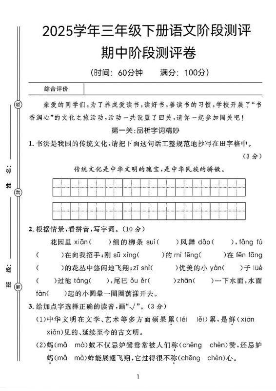 25春三年级下册语文期中阶段测评卷(含答案8页)-咖脉互联