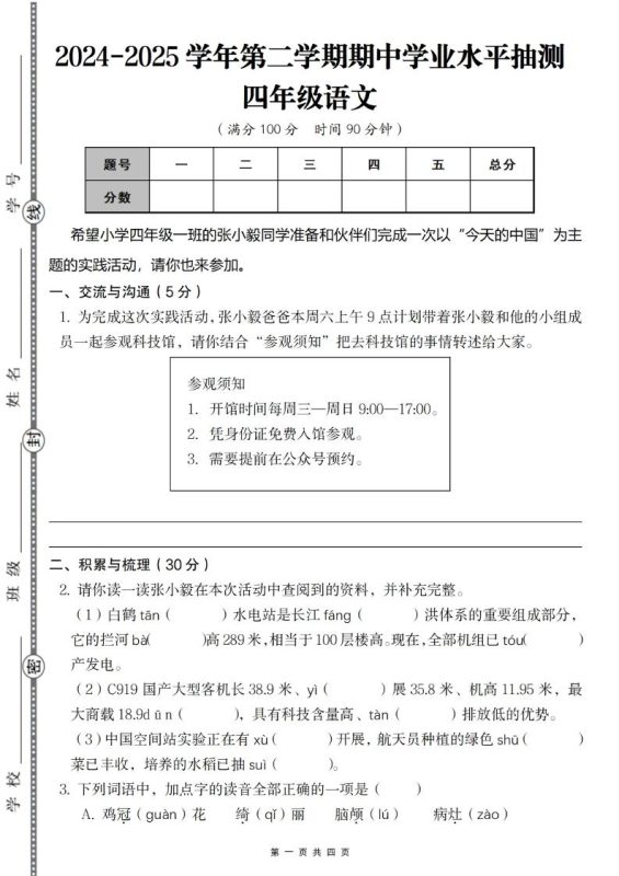 2024-2025学年第二学期四年级语文期中测试卷-咖脉互联