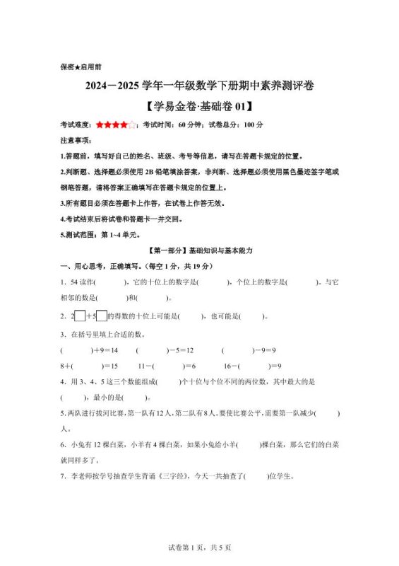 2024-2025学年沪教版一年级下册期中素养测评数学试卷(基础卷01)-咖脉互联