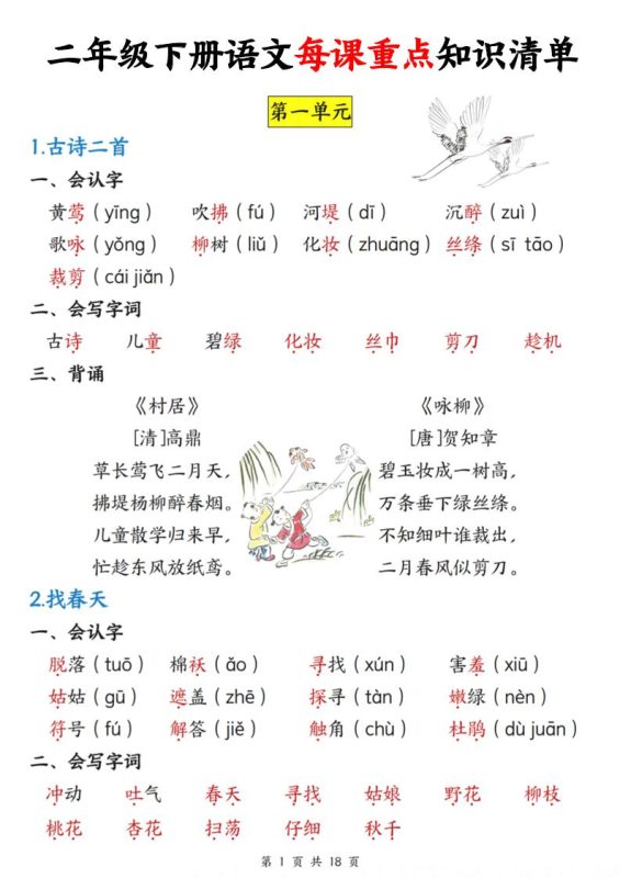 二下语文每课重点知识清单(18页)(4)-咖脉互联