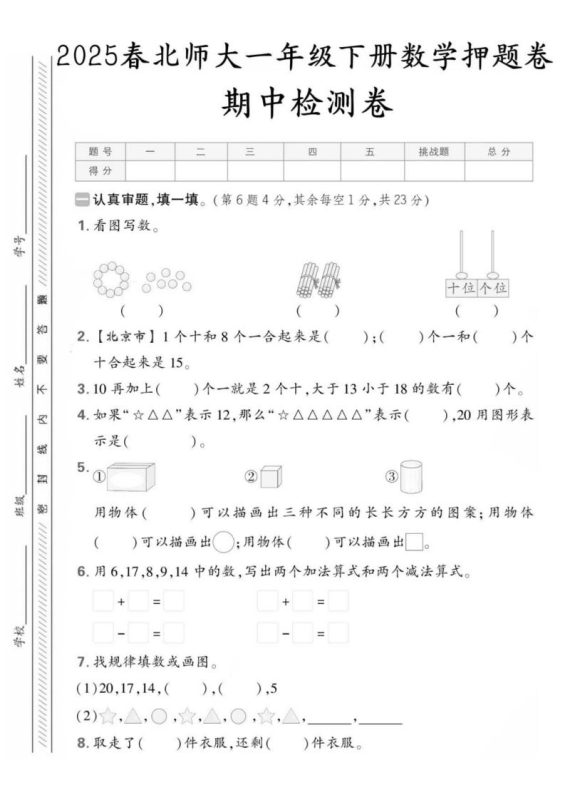 25版一下北师大数学期中押题卷5套(含答案25页)-咖脉互联