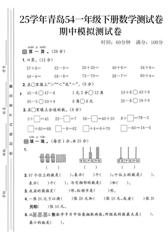 25春青岛54一年级下册数学期中模拟测试卷4页2-咖脉互联