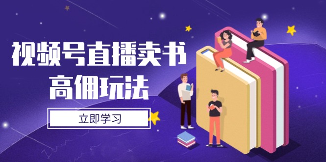 视频号直播卖书高佣玩法，底层逻辑解析，实操技巧全攻略-咖脉互联