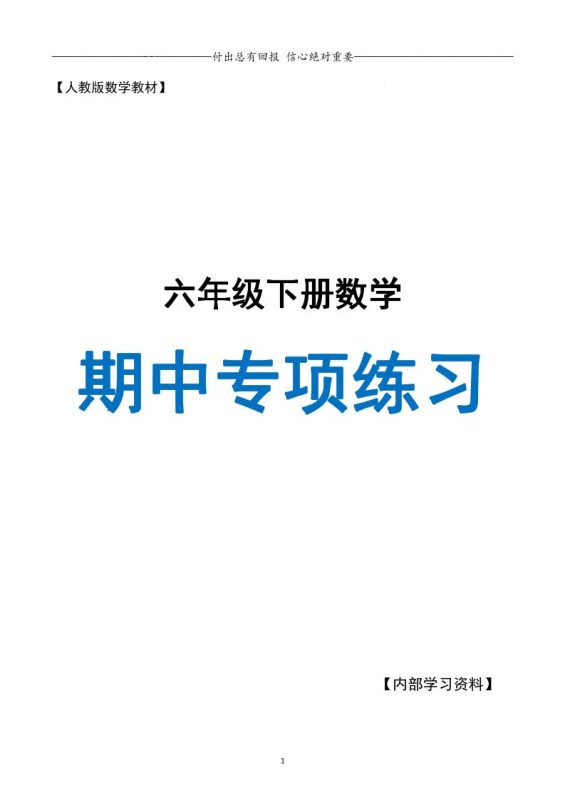 六下数学期中专项练习人教40页-咖脉互联