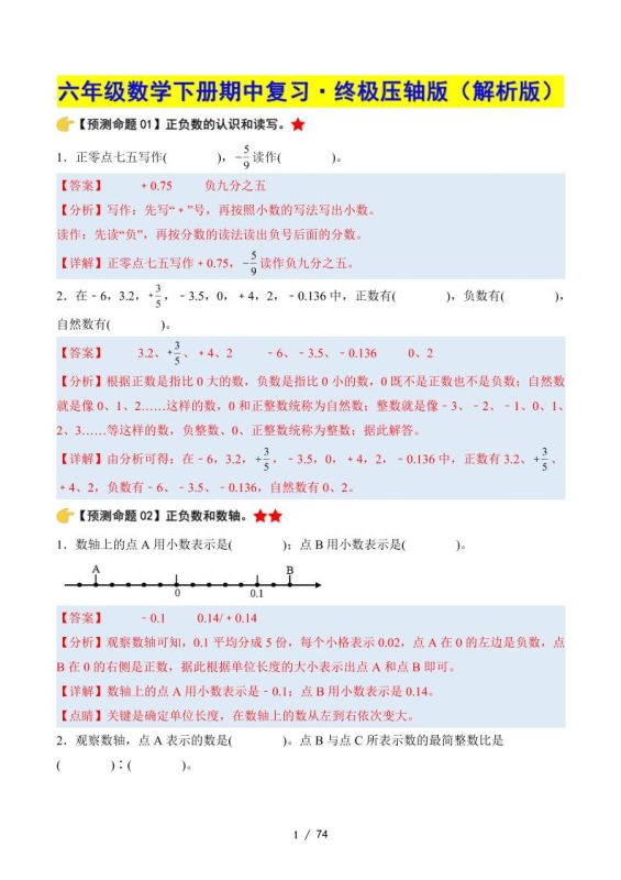 六下数学期中复习·终极压轴版(解析版)人教版-咖脉互联