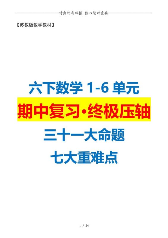 六下数学期中复习·终极压轴版(原卷版)苏教版24页-咖脉互联
