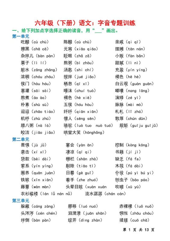六下语文字音专题训练(含13页)-咖脉互联