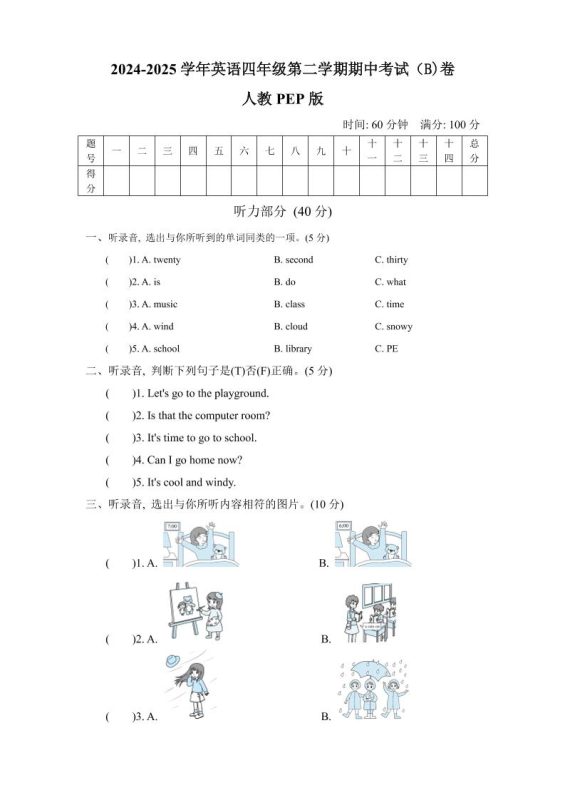 人教版2024-2025学年英语四年级第二学期期中考试(B)卷-咖脉互联