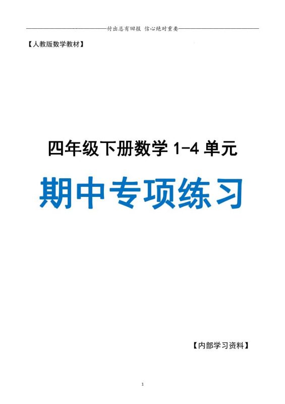 人教数学四下期中专项复习(十大专项)人教含答案138页-咖脉互联