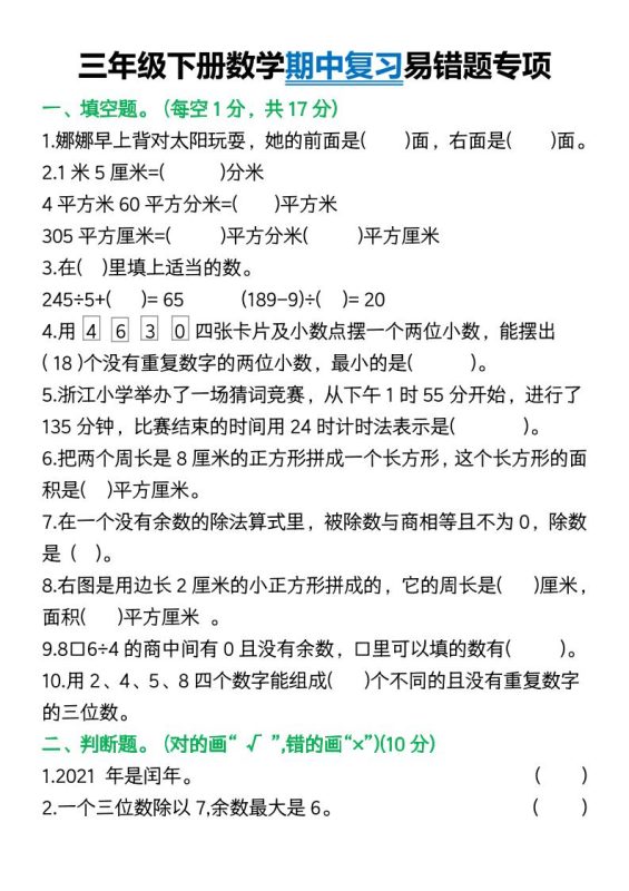 三年级下册数学期中复习易错题(9页)-咖脉互联
