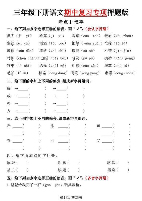 三下语文期中复习专项押题版(含答案25页)-咖脉互联