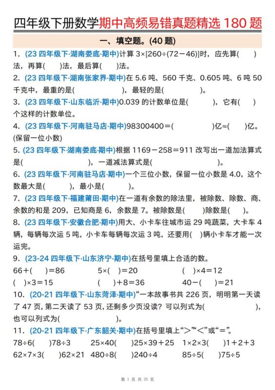 四下数学期中高频易错真题精选180题空白+答案50页-咖脉互联