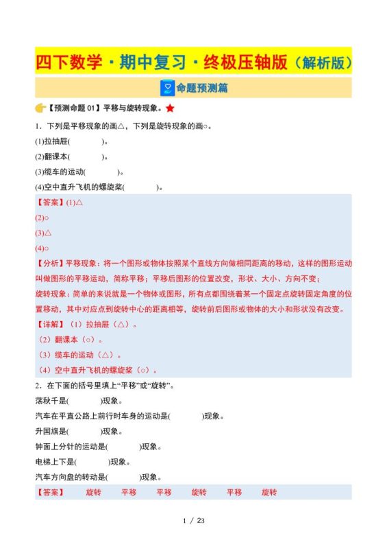 四下数学期中复习·终极压轴版(解析版)苏教版23页-咖脉互联