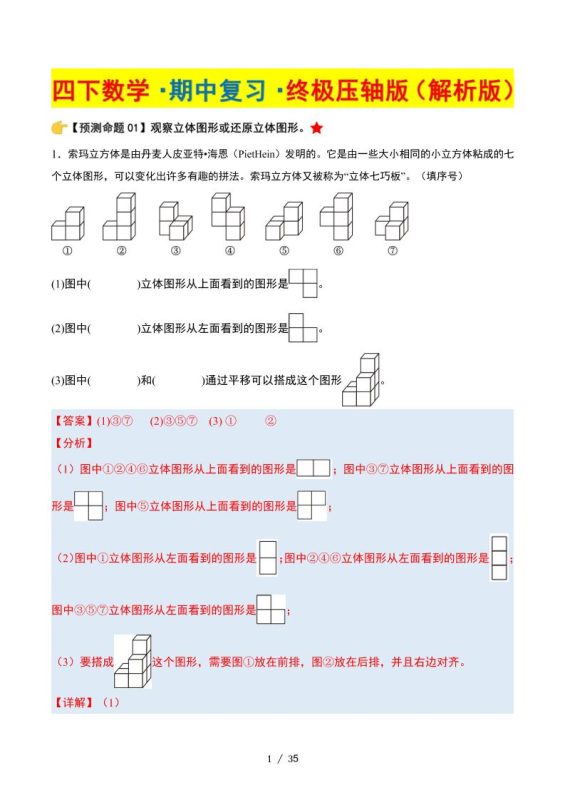 四下数学期中复习·终极压轴版(解析版)北师大版35页-咖脉互联