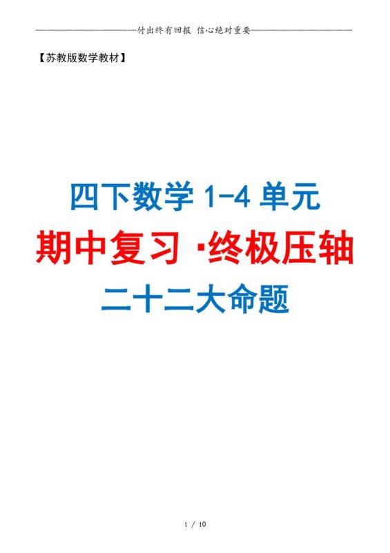 四下数学期中复习·终极压轴版(原卷版)苏教版10页-咖脉互联
