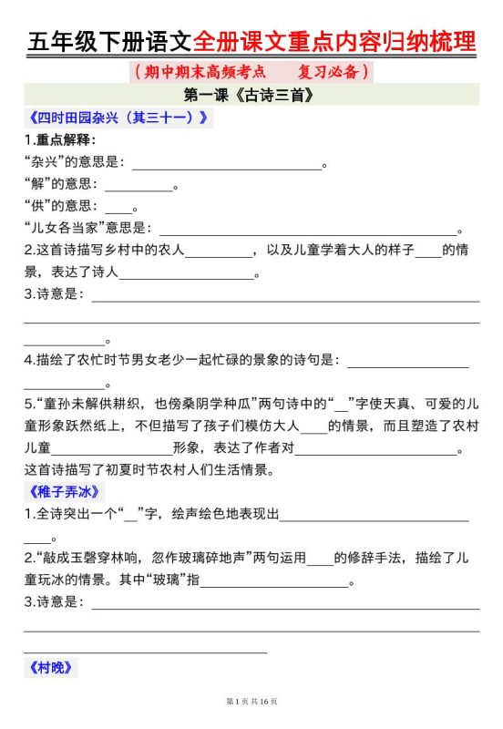 五年级下册语文全册课文重点内容归纳梳理空白-咖脉互联