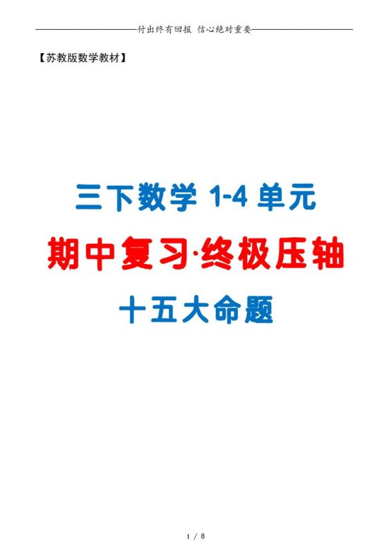 三下数学期中复习·终极压轴版(原卷版)苏教版8页-咖脉互联