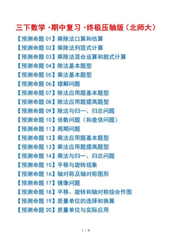 三下数学期中复习·终极压轴版(原卷版)北师大版9页-咖脉互联