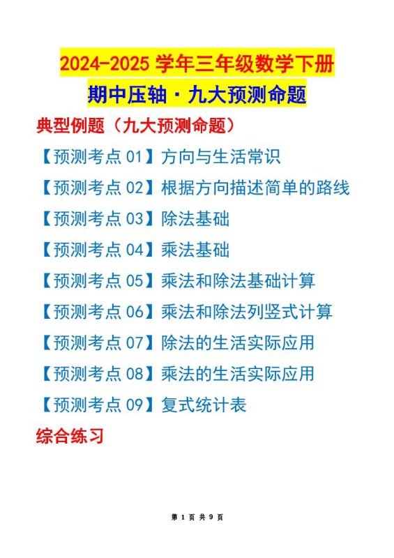 三下数学期中压轴预测命题(原卷版)人教版9页-咖脉互联