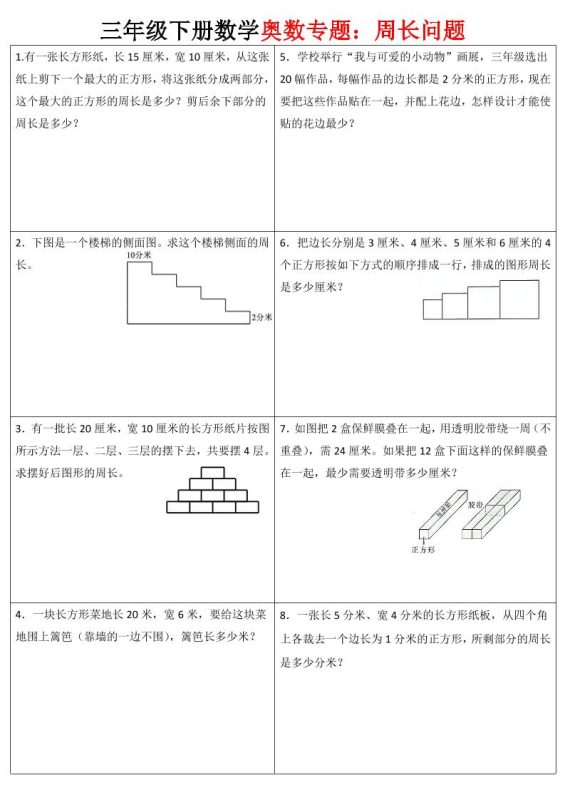 三下数学【奥数周长】专项练习-咖脉互联