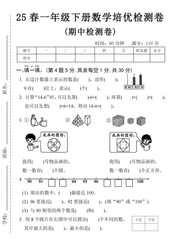 25春一年级下册数学期中培优测试卷-右边计数4页-咖脉互联
